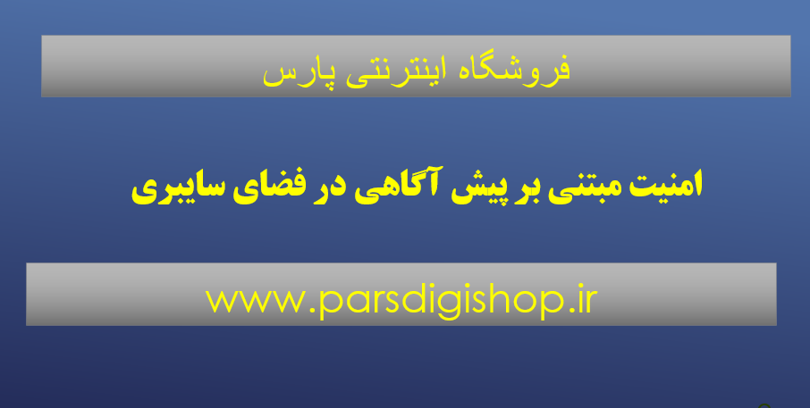 دانلود پاورپوینت امنیت مبتنی بر پیش آگاهی در فضای سایبری